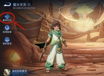 桑启的故事书只有500进度怎么回事 王者荣耀桑启的故事书任务攻略