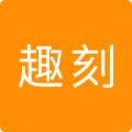 趣刻