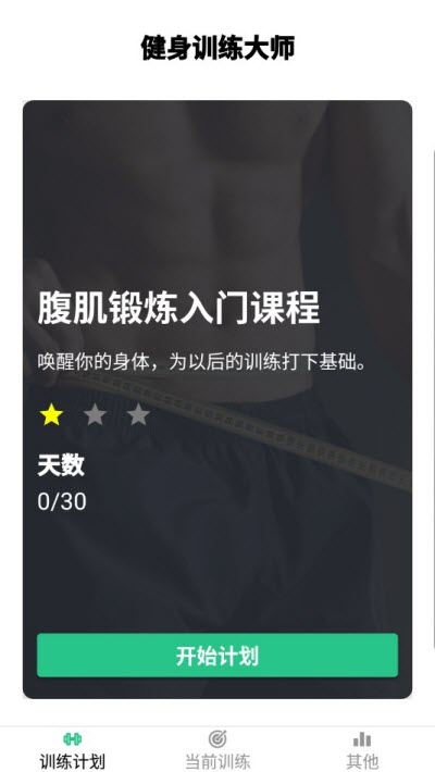 健身训练大师