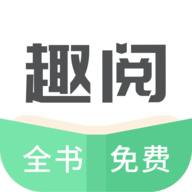 趣阅免费小说app