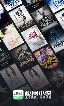 趣阅免费小说app