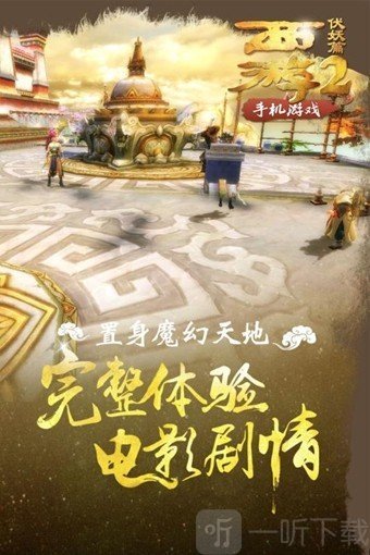 西游伏妖篇2手游下载-西游伏妖篇2安卓版下载v4.66