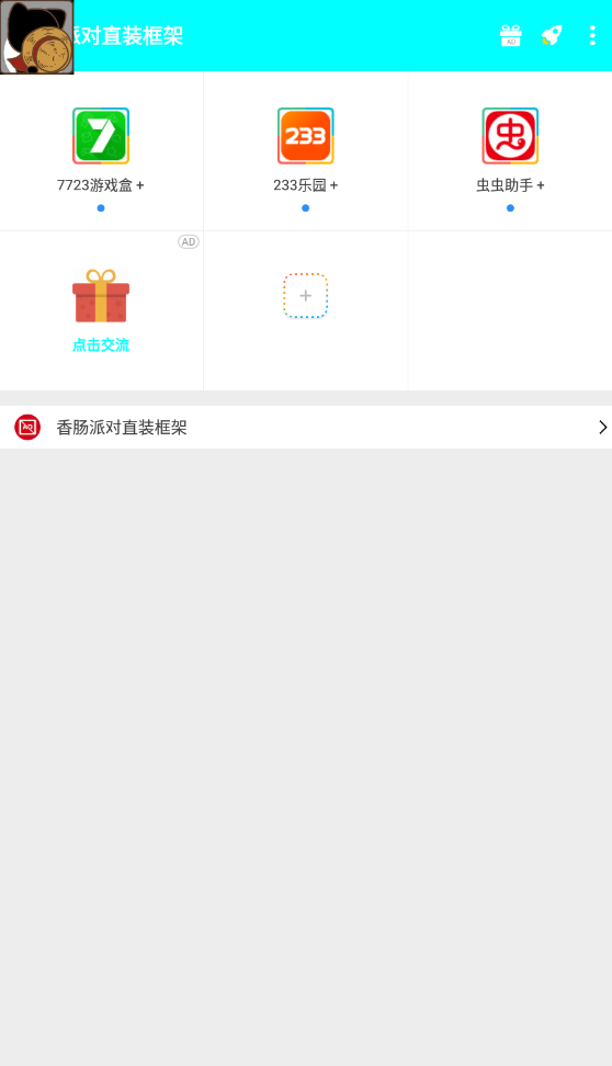 香腸派對直裝框架