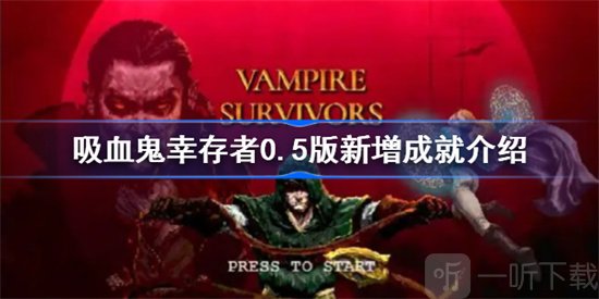 吸血鬼幸存者0.5版本有哪些新成就 吸血鬼幸存者0.5版本新成就介绍