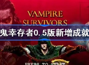 吸血鬼幸存者0.5版本有哪些新成就 吸血鬼幸存者0.5版本新成就介紹