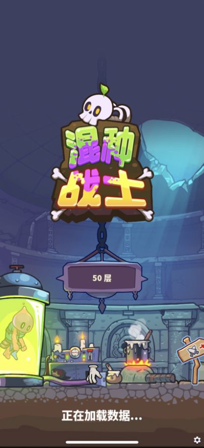混种战士
