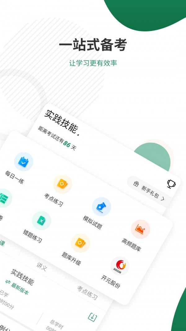 执业医师考证准题库