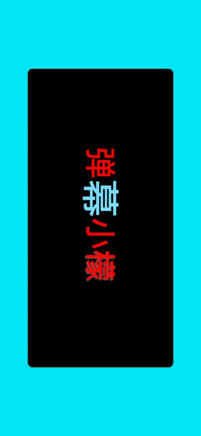 弹幕小檬
