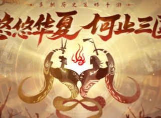 无悔华夏所有名臣出现时间地点一览