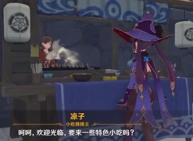 原神凉子小吃摊位置在哪 凉子小吃摊位置分享