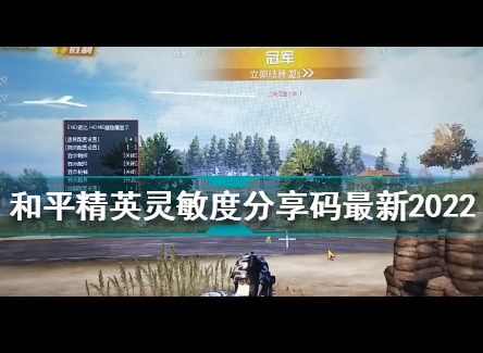 和平精英灵敏度最新2022分享码有哪些 灵敏度怎么调最稳分享码一览