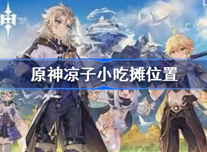 原神凉子小吃摊去哪找 凉子小吃摊位置一览