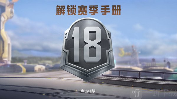 和平精英SS18赛季段位继承规则有哪些 SS18赛季段位继承规则一览与分析