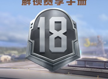 和平精英SS18赛季段位继承规则有哪些 SS18赛季段位继承规则一览与分析