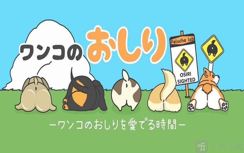 狗狗之臀手游下载-狗狗之臀安卓版下载