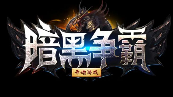 暗月攻击版