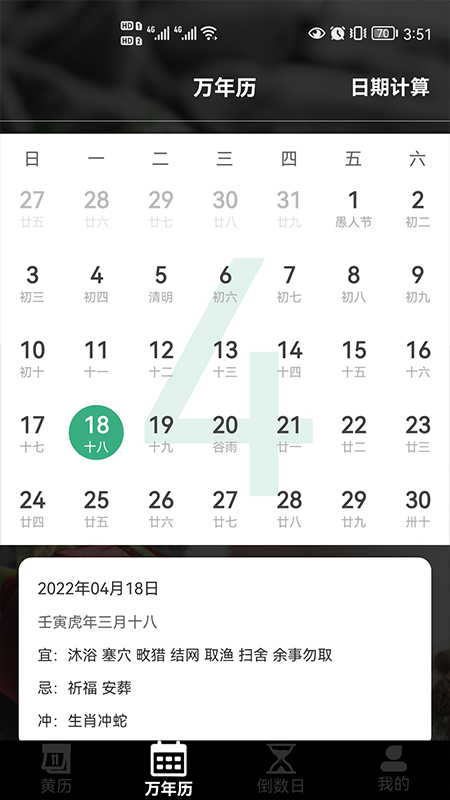 日歷老黃歷經典版