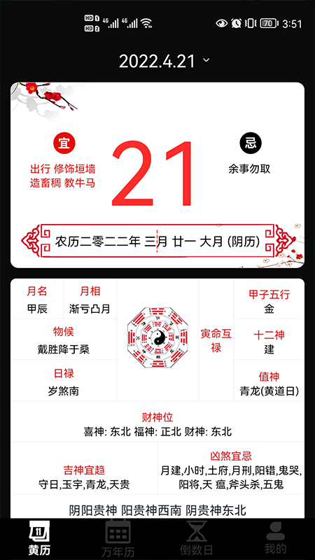 日歷老黃歷經典版