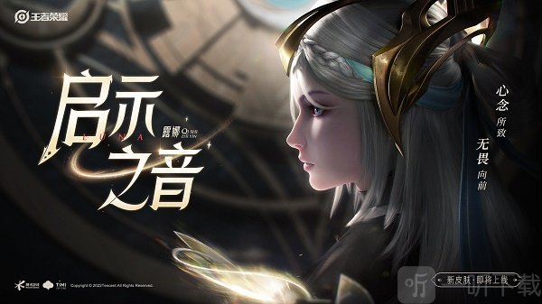 王者荣耀露娜启示之音新皮肤怎么样 露娜启示之音皮肤特效