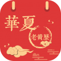 華夏老黃歷