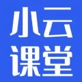 小云课堂