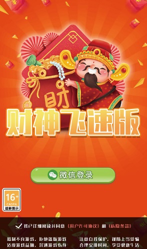 财神飞速版