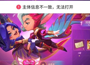 金铲铲之战主体信息不一致怎么解决 主体信息不一致解决方法分享