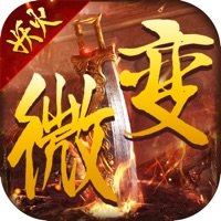 微變妖火