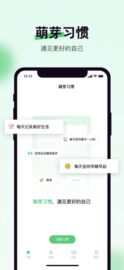 萌芽习惯