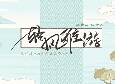 原神轻风雅游活动网址链接入口
