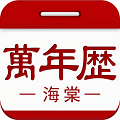 海棠萬年歷