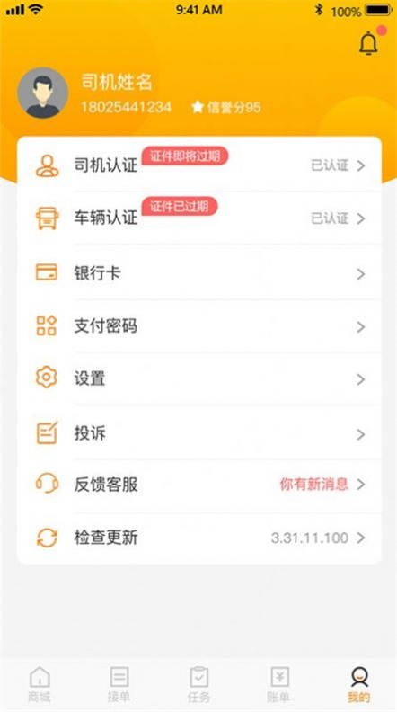 炬申智运司机端