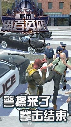 城市霸者英雄游戏下载-城市霸者英雄安卓最新版下载