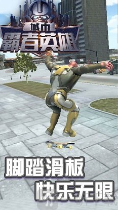 城市霸者英雄游戏下载-城市霸者英雄安卓最新版下载