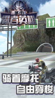 城市霸者英雄游戏下载-城市霸者英雄安卓最新版下载