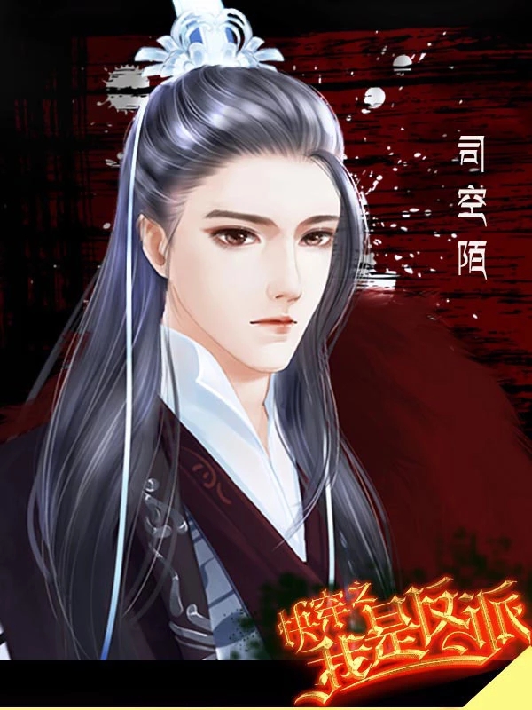 快穿之我是反派