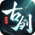 古劍乾坤訣