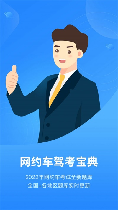 網約車從業資格考試Pro