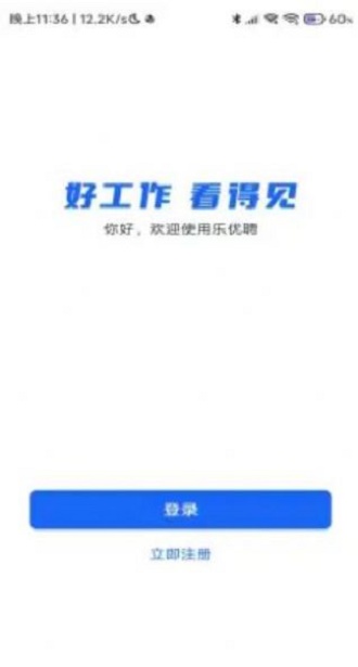 乐优聘企业版