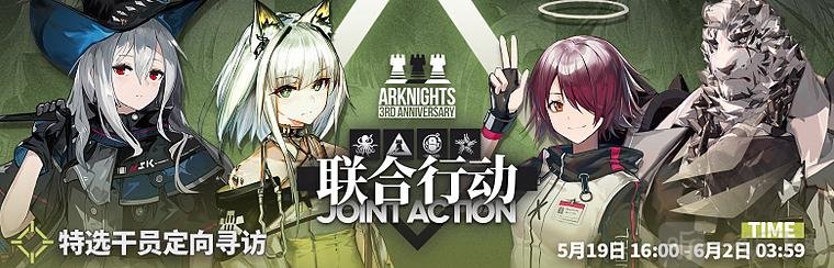 明日方舟「三周年庆典」联合行动定向寻访什么时候开启 联合行动定向寻访开启时间与内容简述