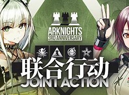 明日方舟「三周年庆典」联合行动定向寻访什么时候开启 联合行动定向寻访开启时间与内容简述