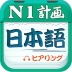日語N1聽力