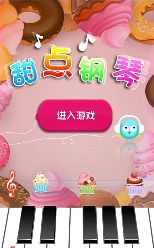 甜点钢琴