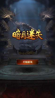 暗月迷失