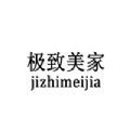 極致美家