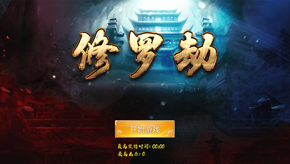 修罗劫