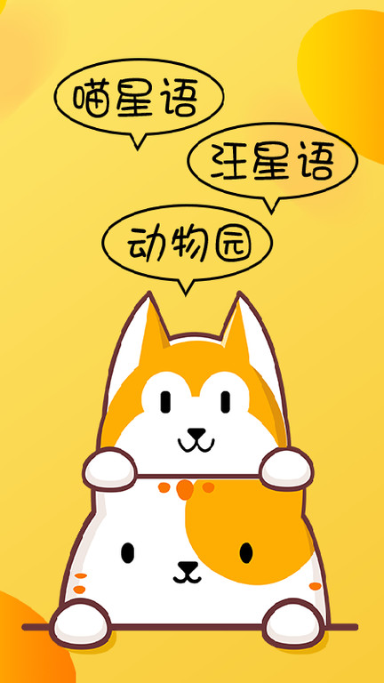 猫狗翻译机