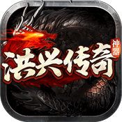 洪興傳奇高攻速