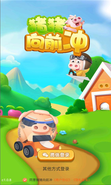 豬豬向前沖