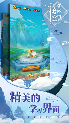 悟空学成语